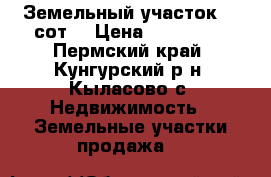 Земельный участок 15 сот. › Цена ­ 330 000 - Пермский край, Кунгурский р-н, Кыласово с. Недвижимость » Земельные участки продажа   